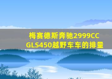 梅赛德斯奔驰2999CC GLS450越野车车的排量